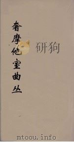 奢摩他室曲丛  5     PDF电子版封面    吴梅编 