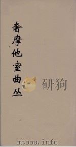 奢摩他室曲丛 7 PDF电子版封面 吴梅编