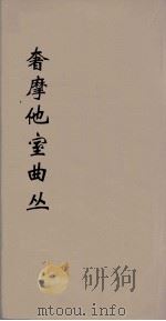 奢摩他室曲丛  8     PDF电子版封面    吴梅编 