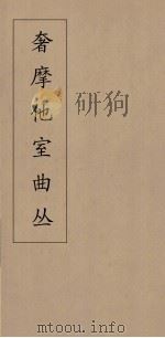 奢摩他室曲丛 14 PDF电子版封面 吴梅编