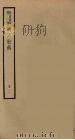 散曲丛刊  曲谐  21（ PDF版）