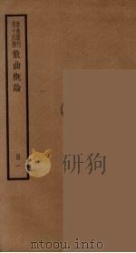散曲丛刊  曲谐  23（ PDF版）