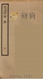 散曲丛刊  曲谐  26（ PDF版）
