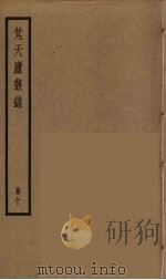 梵天庐丛录  10（ PDF版）
