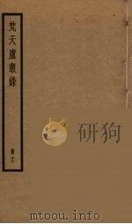 梵天庐丛录 12 PDF电子版封面 柴萼著