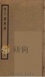 梵天庐丛录  18（ PDF版）