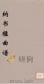 纳书楹曲谱 1 PDF电子版封面 叶堂著