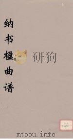 纳书楹曲谱 2 PDF电子版封面 叶堂著
