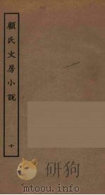 顾氏文房小说  10（ PDF版）