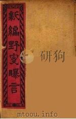新编野叟曝言  5（ PDF版）