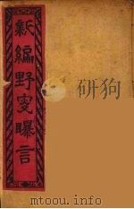 新编野叟曝言 7 PDF电子版封面