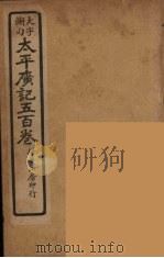 太平广记五百卷 5 PDF电子版封面 李昉编