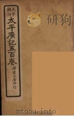 太平广记五百卷 7 PDF电子版封面 李昉编