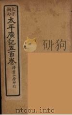 太平广记五百卷 8 PDF电子版封面 李昉编