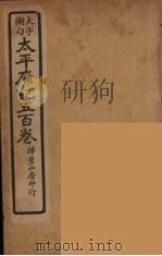 太平广记五百卷 9 PDF电子版封面 李昉编