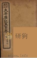 太平广记五百卷 11 PDF电子版封面 李昉编
