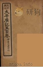 太平广记五百卷 13 PDF电子版封面 李昉编