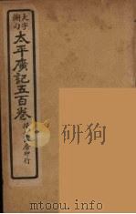 太平广记五百卷 18 PDF电子版封面 李昉编
