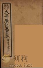 太平广记五百卷 20 PDF电子版封面 李昉编