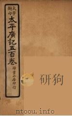 太平广记五百卷  23（ PDF版）