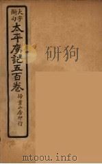 太平广记五百卷  28（ PDF版）