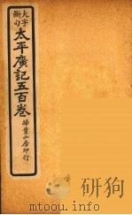太平广记五百卷 32 PDF电子版封面 李昉编