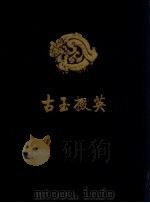 古玉掇英（1995 PDF版）