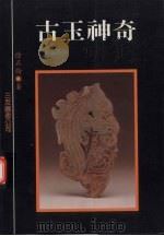 古玉神奇 1994 PDF电子版封面 95797065743 徐正伦著