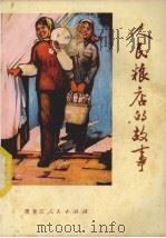 人民粮店的故事 1976 PDF电子版封面 3093·186 牡丹江市革命委员会财贸办公室《人民粮店的故事》写作组编写