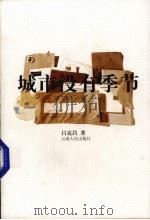 城市没有季节（1999 PDF版）