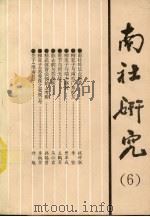 南社研究 第6辑 1994 PDF电子版封面 7306006096 马以君主编