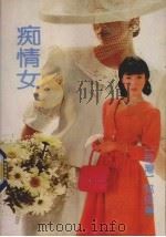 痴情女（1990 PDF版）