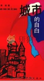 城市的自白（1993 PDF版）