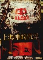 上海滩的沉浮  下（1989 PDF版）