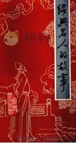 绍兴名人的故事（1982 PDF版）