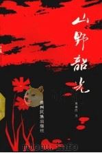 山野韶光 1992 PDF电子版封面 7541202517 黄振霞著