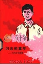 闪光的童年（1982 PDF版）