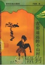在那遥远的小山村（1993 PDF版）