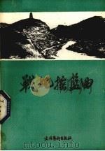 战地摇篮曲 中国人民抗日军政大学二分校附设中学回忆录 第1辑 1985 PDF电子版封面 10228·128 抗大二分校附中校史编辑组编
