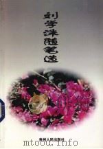刘学洙随笔选（1998 PDF版）