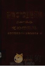 黔南布依族苗族自治州志  第23卷  司法行政志   1999  PDF电子版封面  7221048193  黔南布依族苗族自治州史志编纂委员会编 