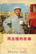 周总理的故事（1977 PDF版）