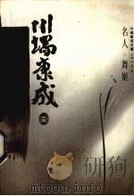 川端康成文集  名人  舞姬（1996 PDF版）
