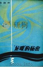 “龙眼”的秘密 1987 PDF电子版封面 753010022X 乔澍声著