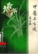 中医名言选（1985 PDF版）