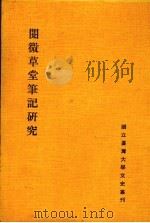 阅微草堂笔记研究   1982  PDF电子版封面  9788010200092  王曾才，叶庆炳主编 