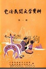 楚雄民间文学资料 第1辑 1979 PDF电子版封面 云南省楚雄州文教局,云南省楚雄州民委会编