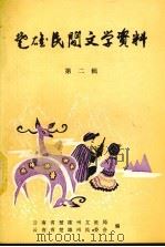 楚雄民间文学资料 第2辑 1979 PDF电子版封面 云南省楚雄州文教局,云南省楚雄州民委会编