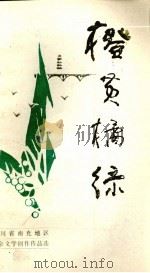 橙黄橘绿（1984 PDF版）