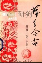 萍乡今古 第3辑 1982年9月 PDF电子版封面 萍乡《地方志》《文物志》编纂委员会编